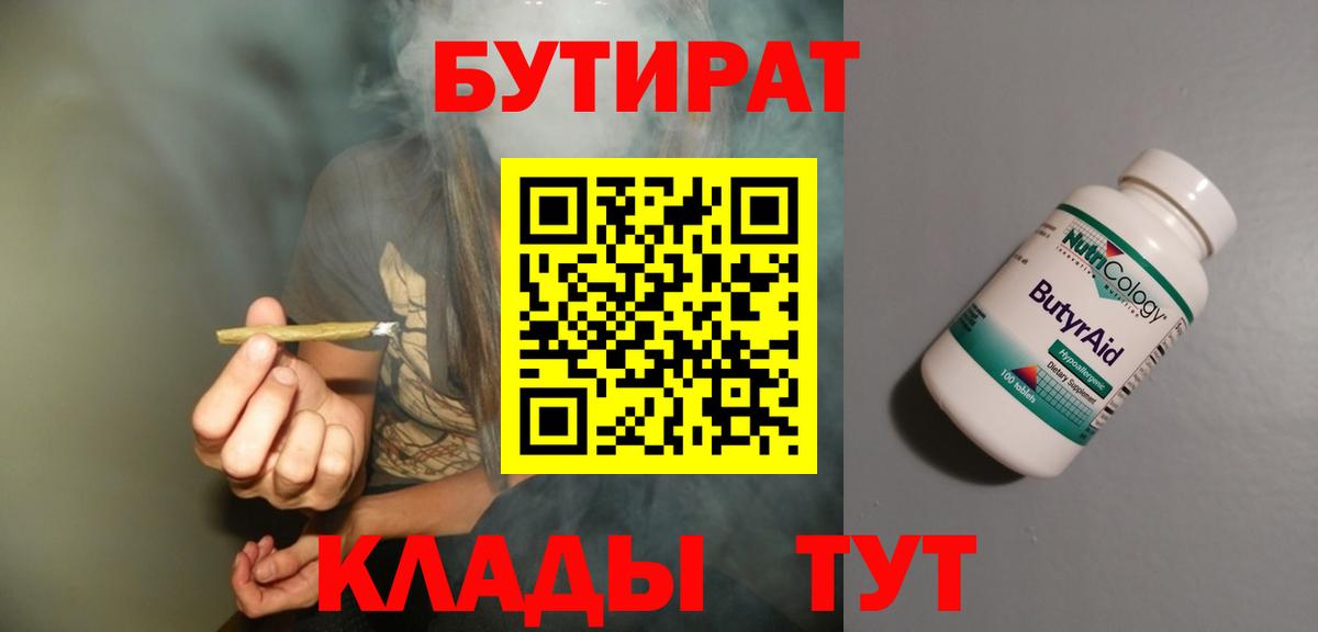 Бутират  БУТИРАТ 99%  Вход с VPN  Великий Устюг 