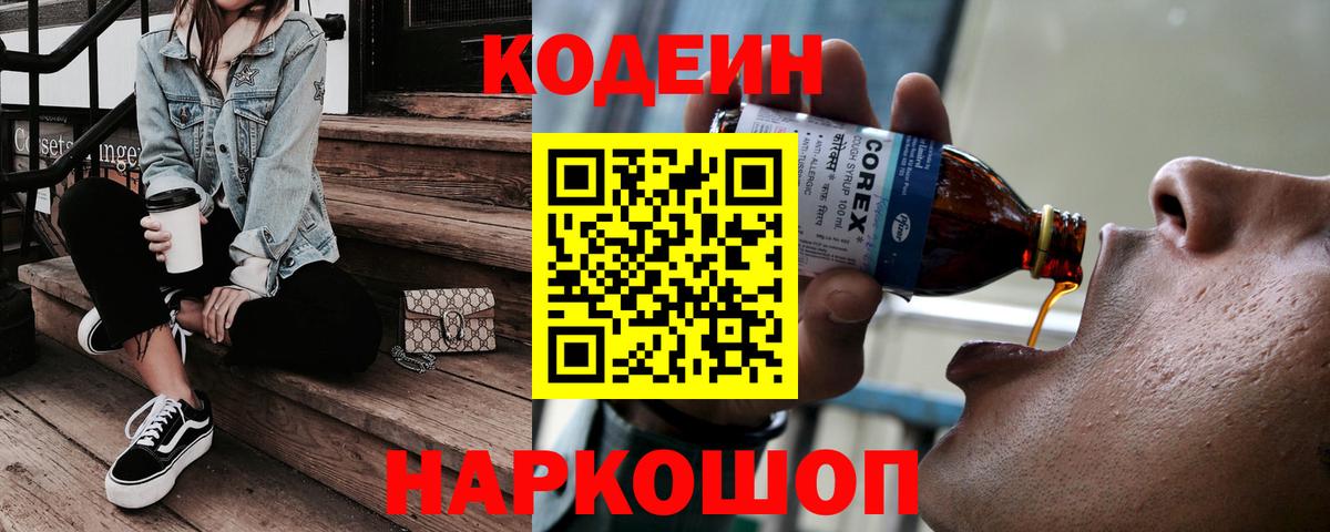 Кодеиновый сироп Lean напиток Lean (лин)  Кодеиновый сироп Lean Purple Drank  Великий Устюг  Вход с VPN 